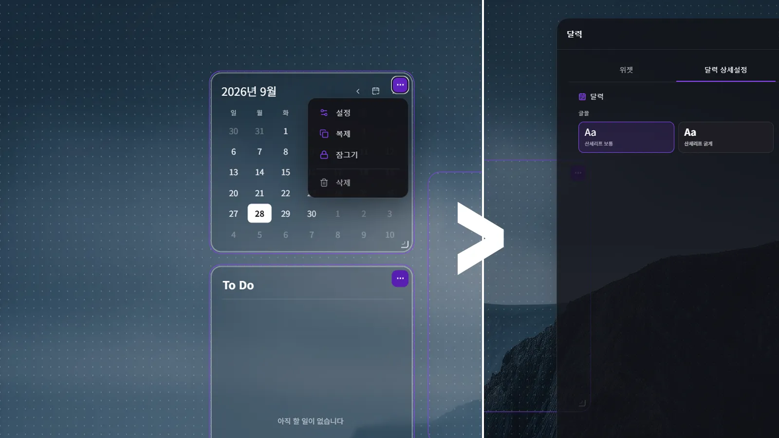 달력 위젯과 오른쪽 ‘달력 상세설정’ 탭이 선택된 화면